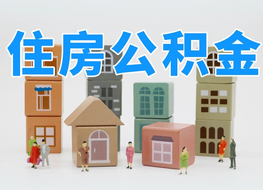 攀枝花公积金封存取出（公积金封存提取好不好）